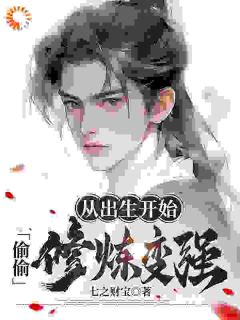 武道:出生就修炼,亿点点变强