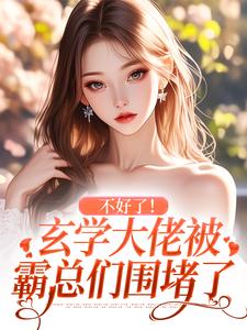 不好了!玄学大佬被霸总们围堵了