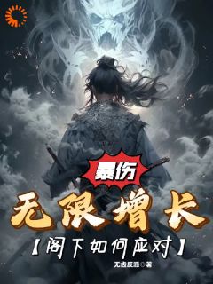 暴伤无限增长,阁下如何应对?