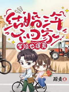 《结婚三年不回家，军婚也得离》姜柠沈墨大结局免费试读