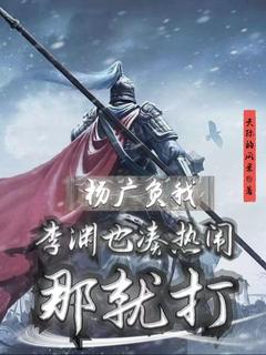 《杨广负我，李渊也凑热闹，那就打》小说大结局免费阅读 林凡李渊小说阅读