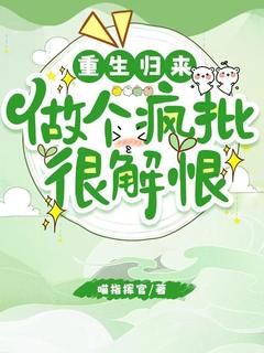 重生归来:做个疯批很解恨