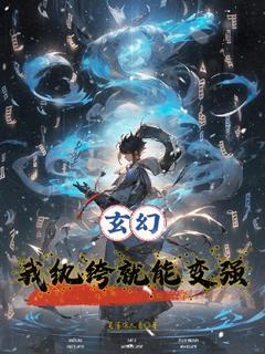 玄幻:我纨绔就能变强