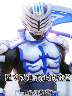 星穹铁道:骑士的旅程
