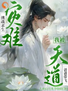 《灾难挑战求生，我被天道爸爸带飞》虞姝仙尘非离章节目录精彩阅读