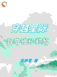 穿越星际,我靠修仙打脸
