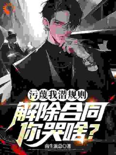 污蔑我潜规则,解除合同你哭啥?