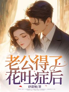 苏凉意陌千宸小说 老公得了花吐症后章节在线阅读