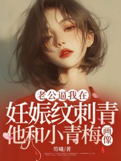 《老公逼我在妊娠纹刺青他和小青梅画像》小说全文精彩阅读 晨语裴时泽林浅浅小说阅读