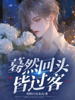蓦然回头皆过客