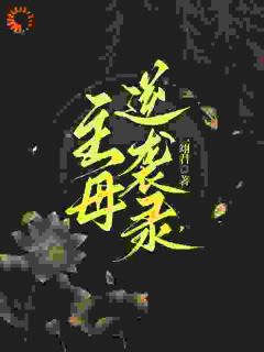 主母逆袭录傅倾禾时安远 主母逆袭录全文阅读