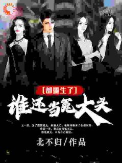 都重生了,谁还当冤大头!