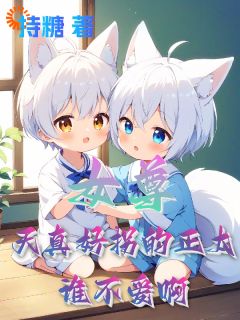 女尊:天真好拐的修仙正太谁不爱