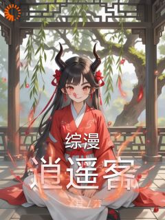 综漫:逍遥客