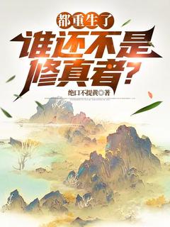 都重生了,谁还不是修真者?