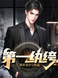 《第一纨绔》大结局在线试读 《第一纨绔》最新章节列表