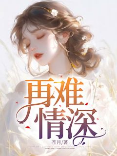 《再难情深》小说大结局免费阅读 姜颜盛斯年小说阅读