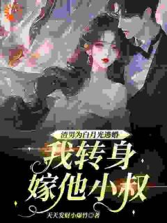 渣男为青梅逃婚,我转身嫁他小叔