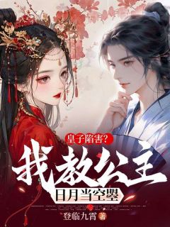 《皇子陷害?我教公主日月当空曌》小说完结版精彩试读 苏凡百里云燕小说阅读