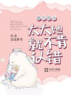 报告周少,太太她不肯认错