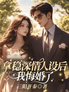 拿稳深情人设后，我悔婚了