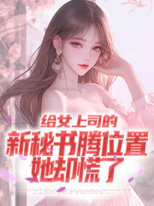 给女上司的新秘书腾位置,她却慌了