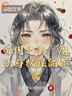 帝国之影:魔法与权谋编年史