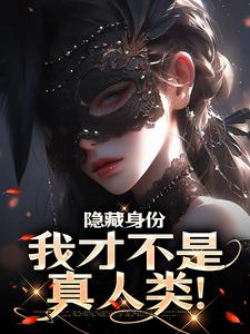 隐藏身份,我才不是真人类!