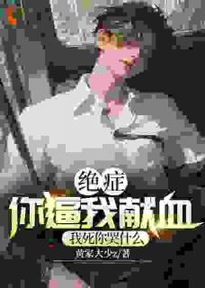 绝症你逼我献血,我死你后悔什么