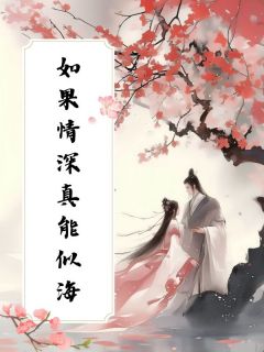 《如果情深真能似海》小说章节列表精彩阅读 晚凝傅君辞小说全文