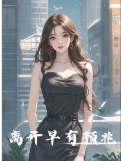 《离开早有预兆》秦婉孟子野全文精彩章节列表试读