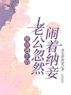 死里逃生的老公忽然闹着纳妾小说 景媛鹤肆小说叫什么