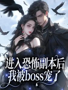 进入恐怖副本后,我被boss宠了