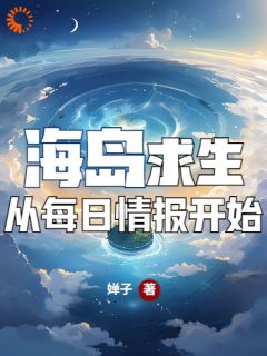 海岛求生,从每日情报开始