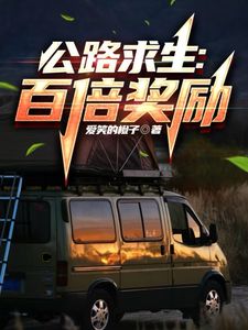 公路求生:百倍奖励