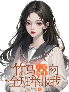 《竹马为贫困生向全班举报我》小说全文精彩阅读 《竹马为贫困生向全班举报我》最新章节目录