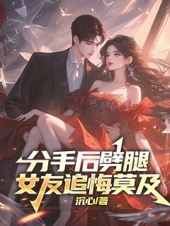 林余沈婉清全文目录 分手后劈腿女友追悔莫及免费章节阅读