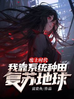 废土时代,我靠系统种田复苏地球!