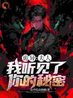 诡异:夫人,我听见了你的秘密