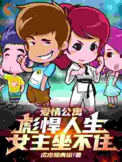 爱情公寓:彪悍人生,女主坐不住