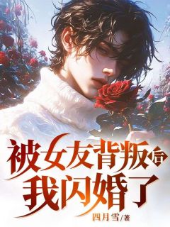 被女友背叛后,我闪婚了