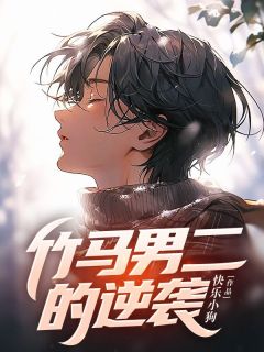 竹马男二的逆袭竹马男二的逆袭沈云霄顾清柔by快乐小狗完整在线阅读