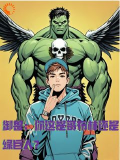 御兽:你这是哥布林还是绿巨人?