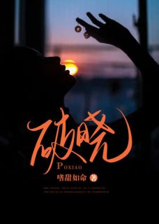 《破晓》小说免费试读 《破晓》最新章节目录