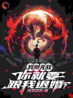 《我刚无敌,你就要跟我退婚?》小说章节列表精彩试读 苏阳秦雨涵小说阅读