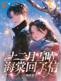 十二月雪晴,海棠回了信