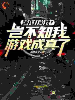 嫌我打游戏?岂不知我游戏成真了