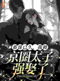蓄谋已久,我被京圈太子强娶了林淼傅砚舟小说结局完整全文