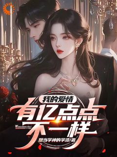 我的爱情，有亿点点不一样全章节免费阅读 主角赵文轩苏星柠完结版