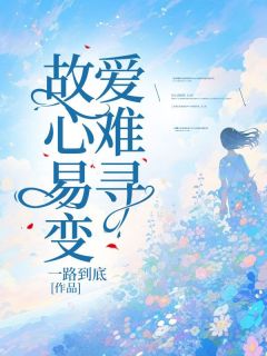 《故心易变爱难寻》小说完结版在线阅读 傅泽远苏欣雨小说阅读